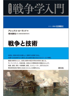 cover image of シリーズ戦争学入門 戦争と技術